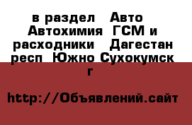  в раздел : Авто » Автохимия, ГСМ и расходники . Дагестан респ.,Южно-Сухокумск г.